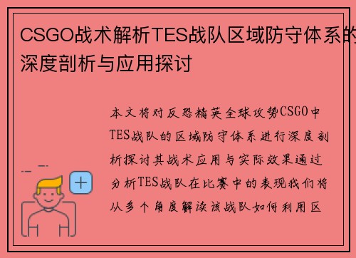 CSGO战术解析TES战队区域防守体系的深度剖析与应用探讨