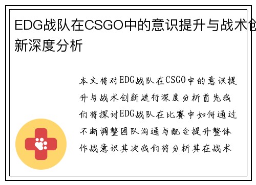 EDG战队在CSGO中的意识提升与战术创新深度分析