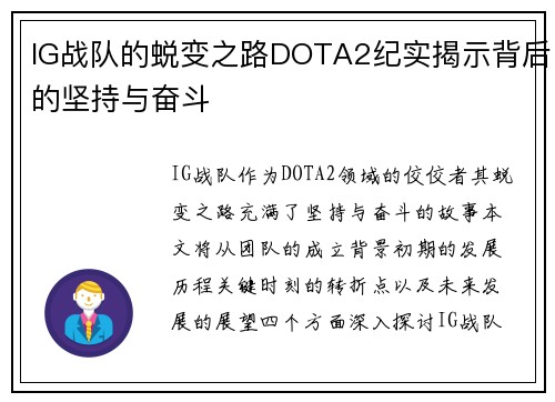 IG战队的蜕变之路DOTA2纪实揭示背后的坚持与奋斗