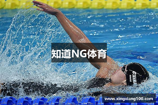 知道NG体育