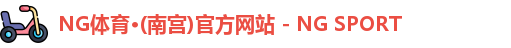 NG体育